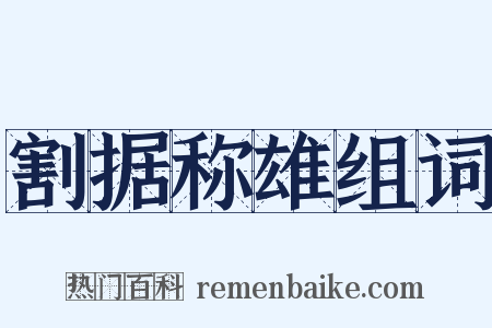 割据称雄组词是什么意思的图片